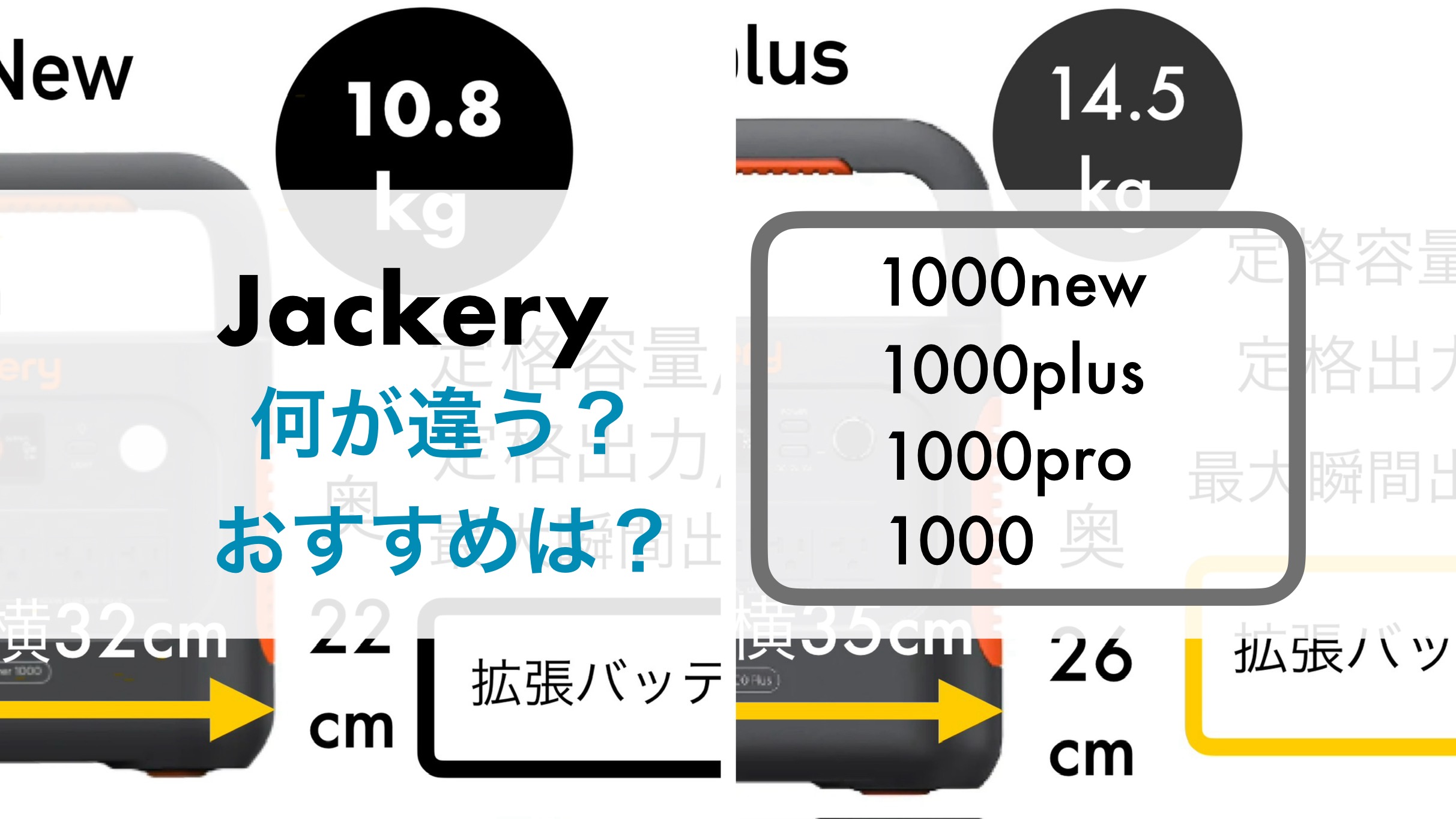 JackeryExplorer 900 未開封 違いは？おすすめは？】Jackery1000