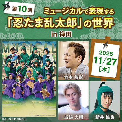 2/12までアーカイブ配信中】第10回ミュージカルで表現する「忍たま乱
