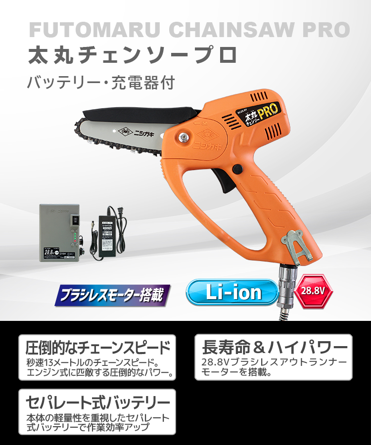 ニシガキ工業株式会社 / 太丸チェンソープロ(バッテリー・充電器付)