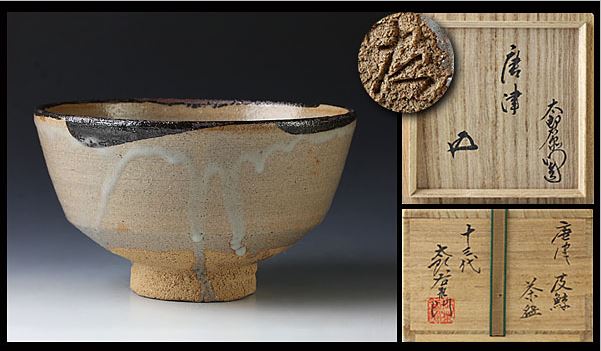 十三代中里太郎右衛門造 朝鮮唐津 茶碗 仕覆付 共布 鵬雲斎極め箱