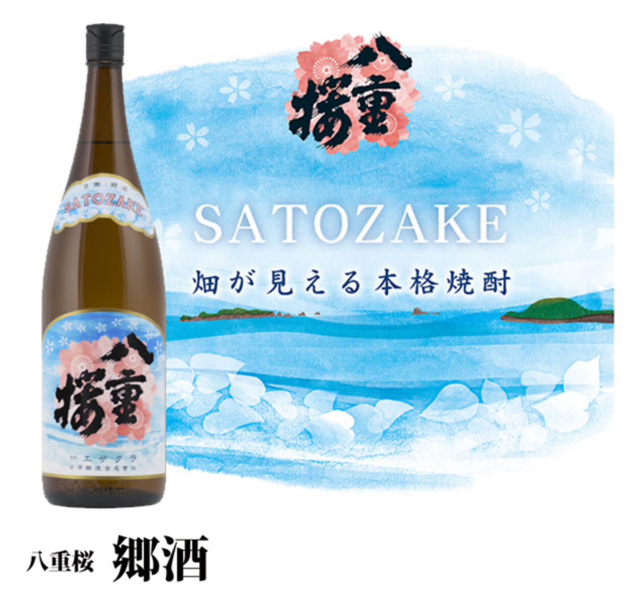八重桜 鄉酒 | 古澤醸造合名会社（公式）
