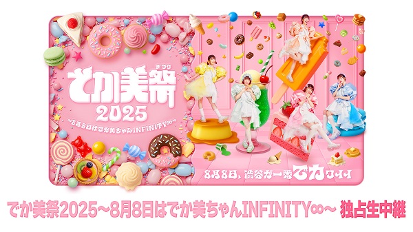 CANDY TUNE,BEYOOOOONDS,礼賛ほか出演】でか美祭2025〜8月8日はでか美