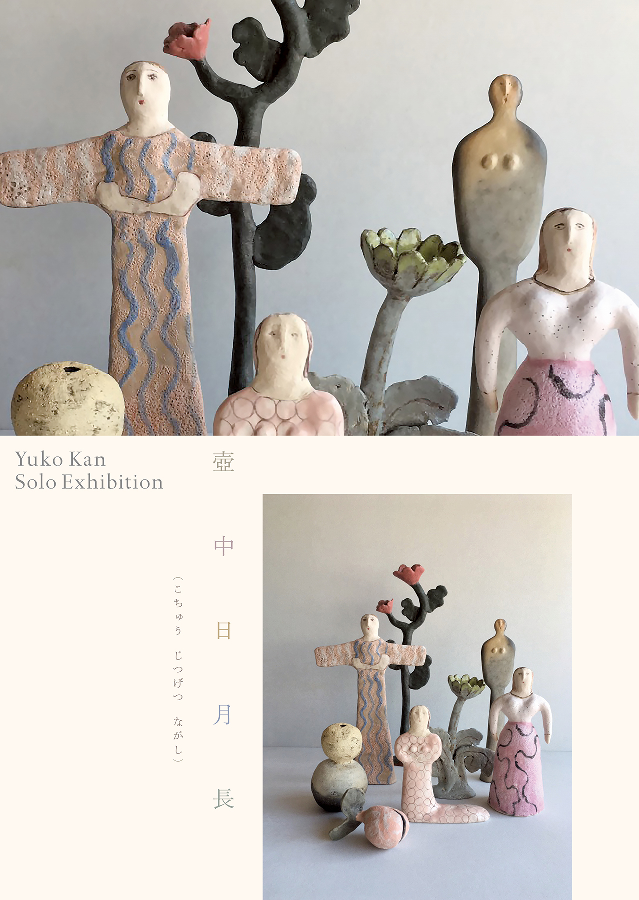 Yuko Kan Solo Exhibition 「壺中日月長 ｜こちゅうじつげつながし