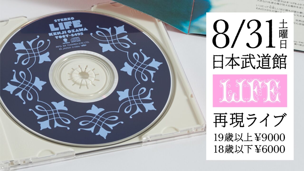 小沢健二の『LIFE再現ライブ』が日本武道館で開催決定、リリース30周年