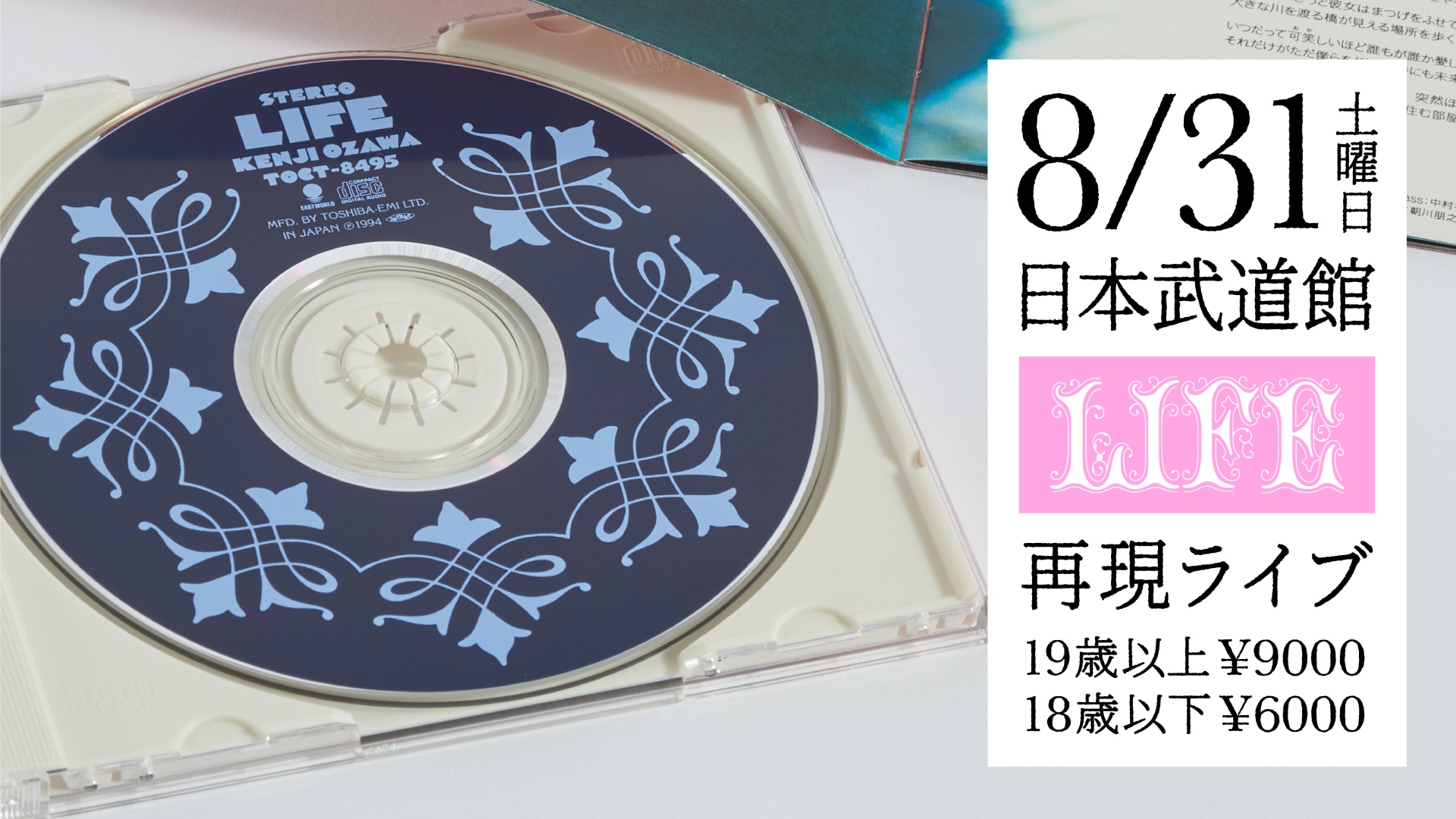 小沢健二 8/31 メモラビリア 記憶力装置 おまけ 小沢健二