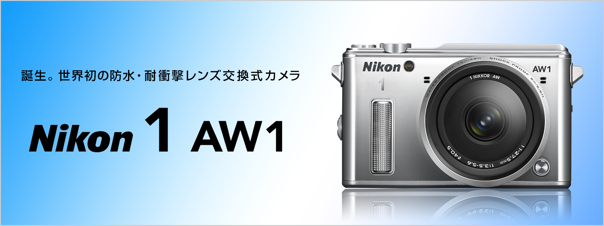 Nikon 1 AW1 - 概要 | ミラーレスカメラ | ニコン