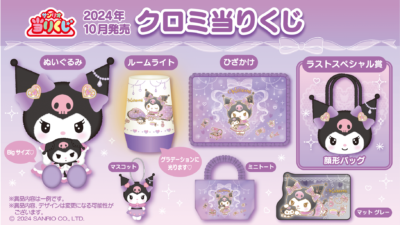 サンリオ クロミちゃん 当たりくじ 2025 顔形バック ルームライト