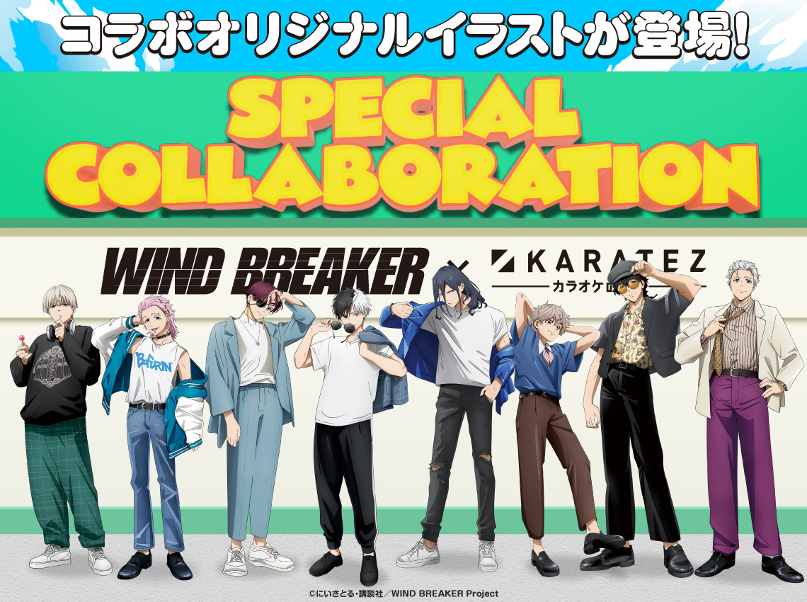 WIND BREAKER×カラオケの鉄人」1月23日よりコラボ決定！レトロ衣装の