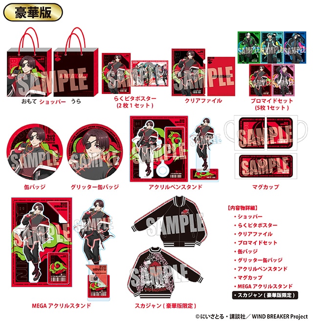 WIND BREAKER×ドンキホーテ」ハッピーバッグ豪華版が登場！限定