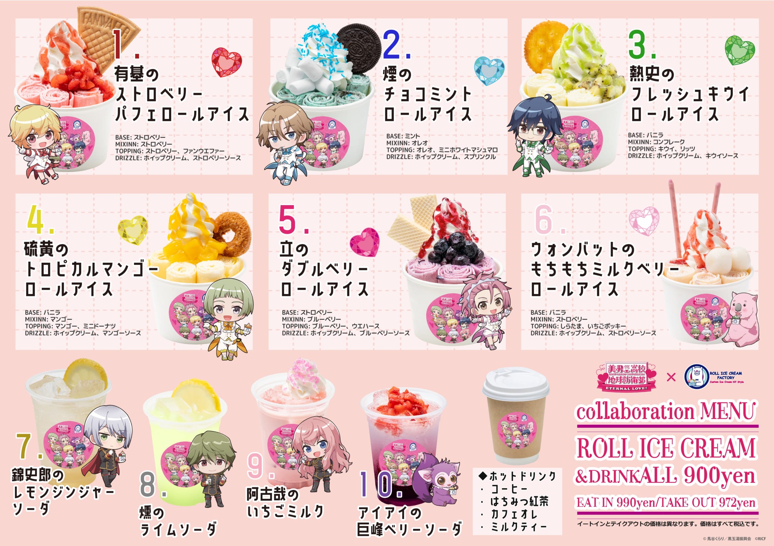 美男高校地球防衛部×ロールアイスクリームファクトリー」1月18日より