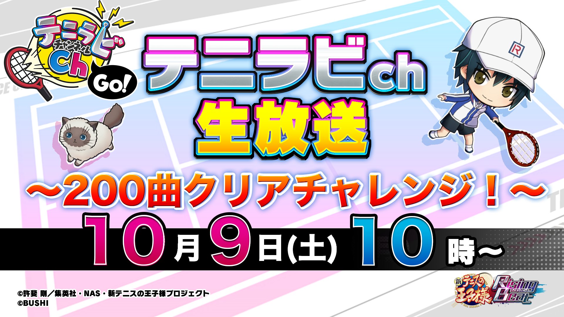 テニラビ5周年記念イベント『パレード』を開催決定！ テニスの王子様