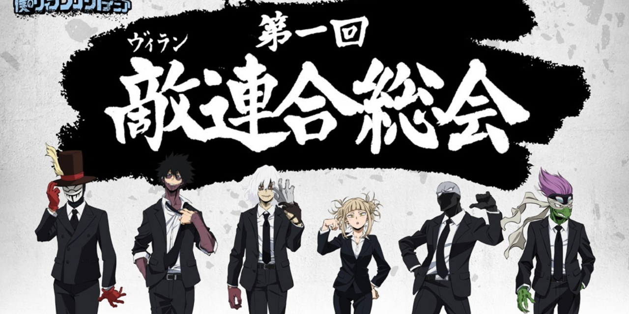 ヒロアカ」初のヴィランONLYイベントグッズ情報・メインビジュアル解禁