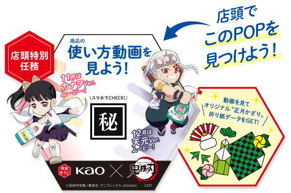 鬼滅の刃×花王」年末そうじキャンペーン開始！今年最後の任務「年末
