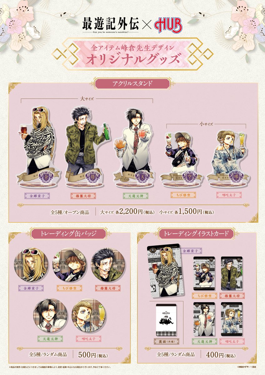 非売品】最遊記HUBコラボ ポスター 非売品】最遊記HUBコラボ、特製ポスター