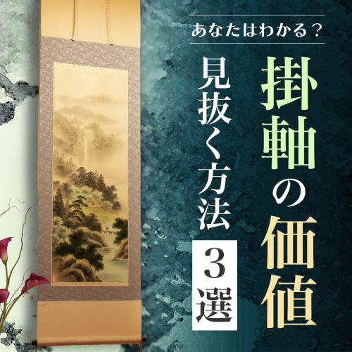 掛軸の価値】どんな掛軸に価値があるかをご紹介｜骨董品に関するコラム