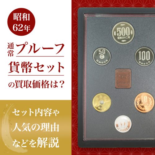 昭和62年通常プルーフ貨幣セットの買取価格は？セット内容や人気の理由