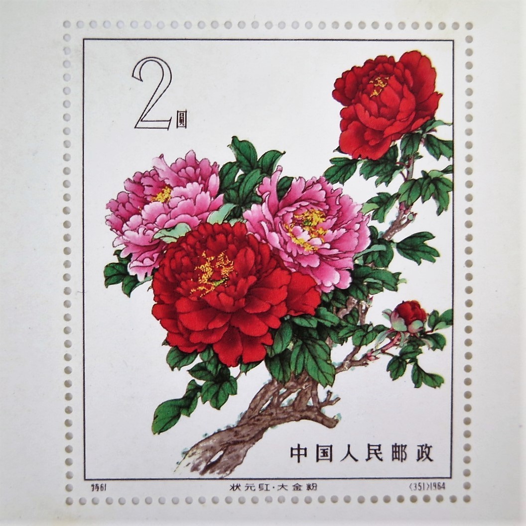 中国切手 【牡丹シリーズ】 未使用 15種完 1円～!!】 ◇未使用◇ 中国