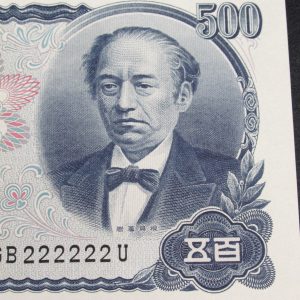 岩倉具視の500円札は価値が高い？買取相場や高く評価されやすい特徴