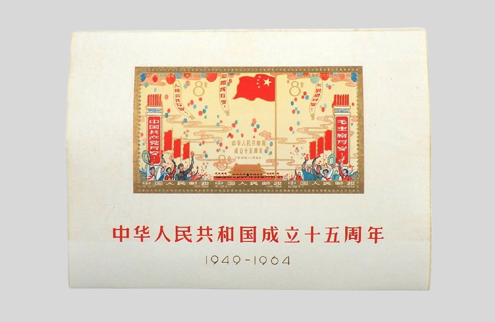 中国切手 中華人民共和国 全国人民代表大会