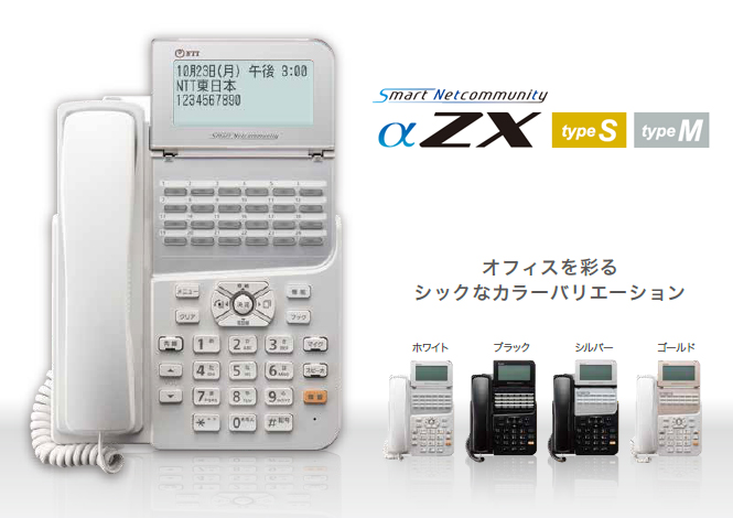 NTT スマートネットコミュニティ αZX ビジネスフォン