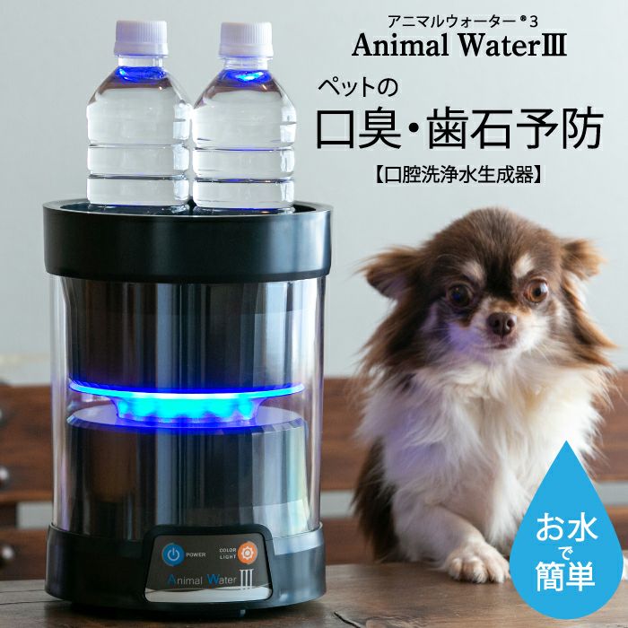 Animal Water III 動物用口腔洗浄水生成器 アニマルウォーター3 動物用口腔