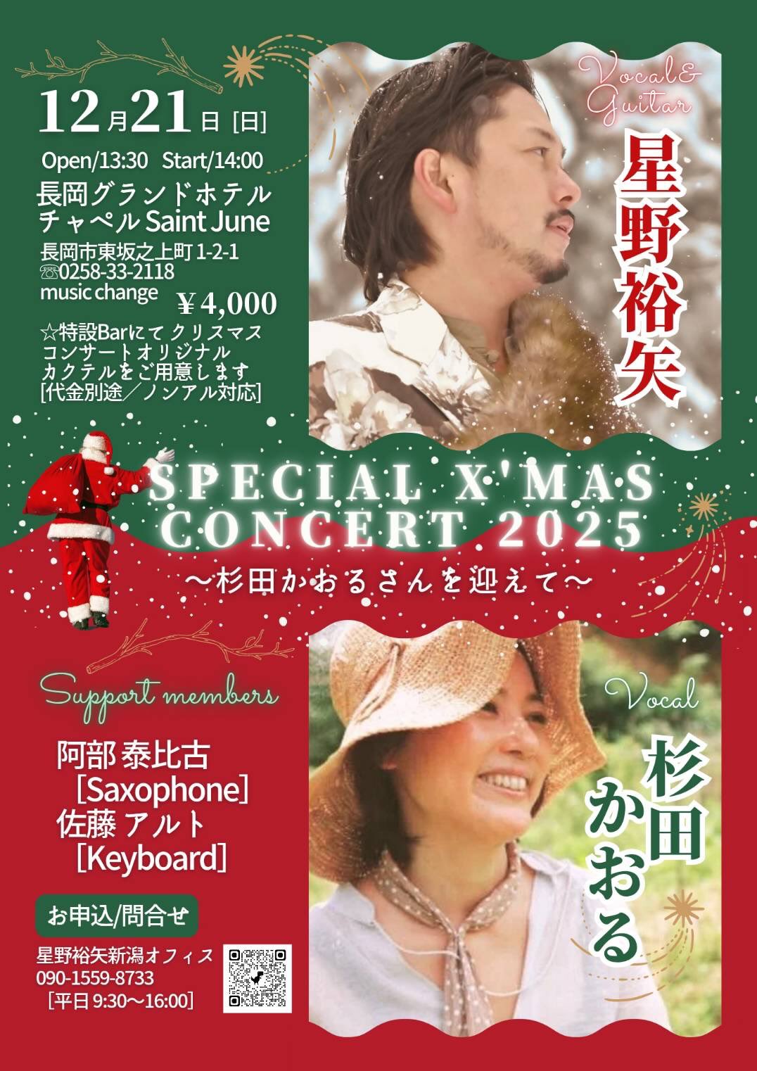 長岡市】「星野裕矢 SPECIAL X'MAS CONCERT 2025」が12年21日に開催