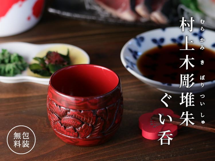 藤井漆工］村上堆朱 ぐい呑 牡丹唐草 研出塗［藤井Gui研出牡丹唐草］