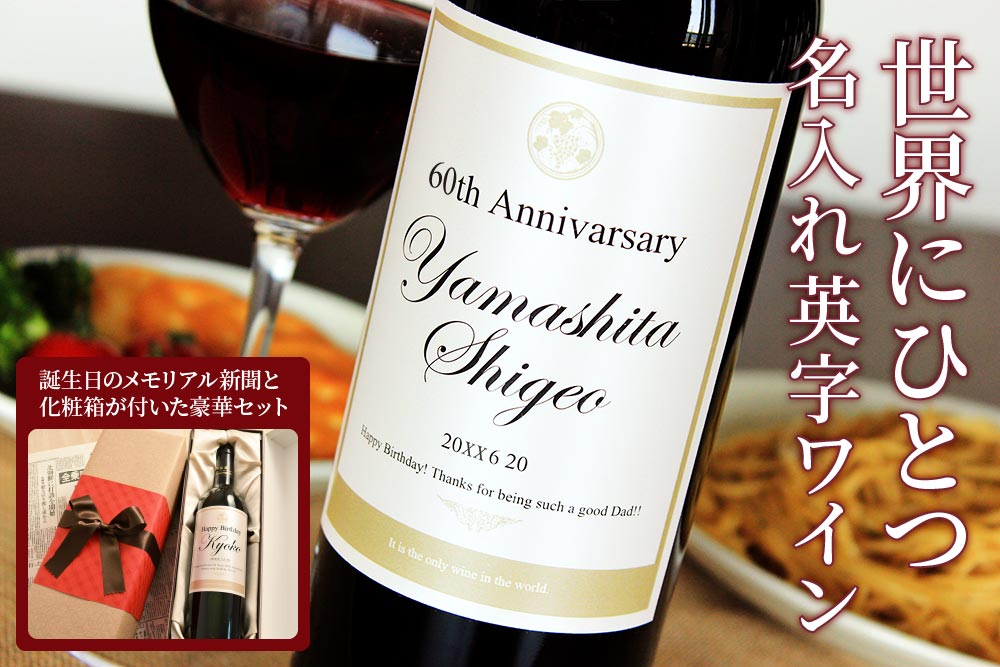 メモリアル新聞付き！世界でひとつだけのオリジナル英字ワイン≪Days