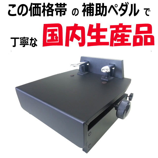 ピアノ補助ペダル[国産]全国送料無料