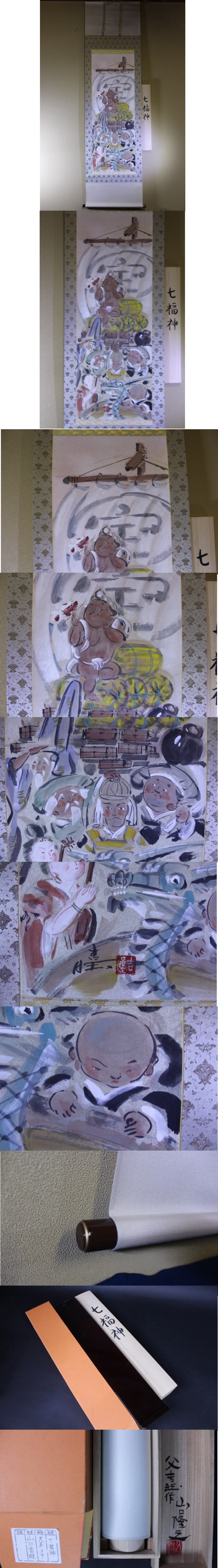 七福神」山口吉旺 SOLD | 西川美術｜創業80年 奈良県の骨董品・美術品