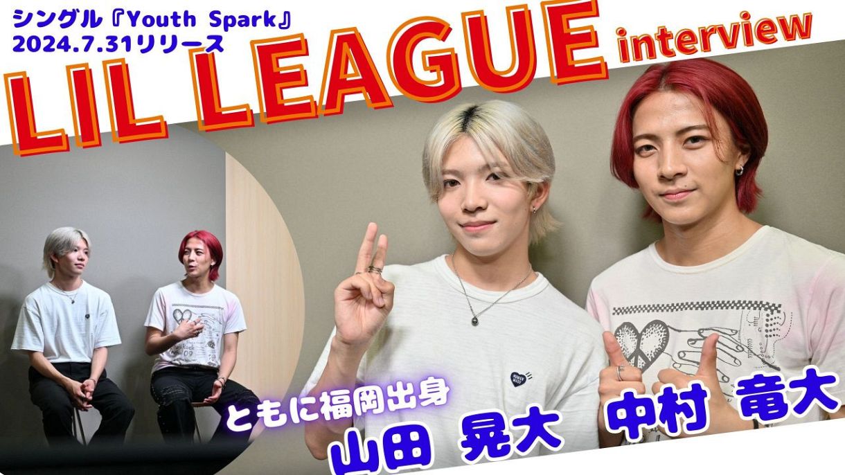 レコード大賞新人賞「LIL LEAGUE」福岡県出身の中村竜大＆山田晃大に