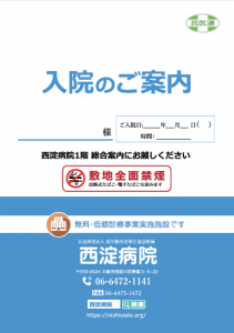 入院の手続・注意事項│西淀病院