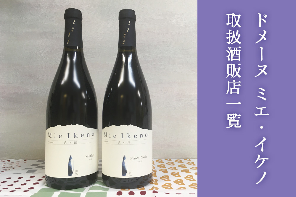 2026年版】ドメーヌ ミエ・イケノ取扱酒販店一覧 | nippon.wine