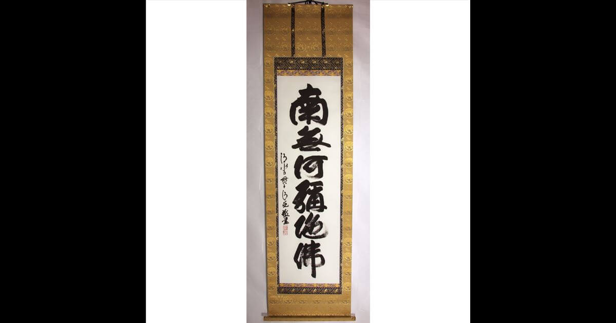 真作】北法相宗大本山 清水寺 森清範 六字名号 南無阿弥陀佛