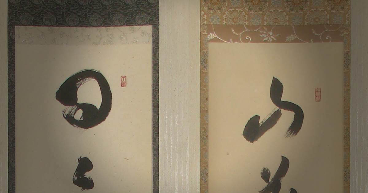 掛け軸 臨済宗 天竜寺 等観院住職 木村才十 書 『道』紙本 茶道具 掛軸