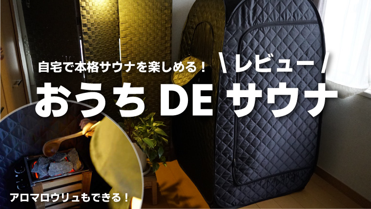 一人用テントサウナ（自宅用）【おうちDEサウナ】をレビュー