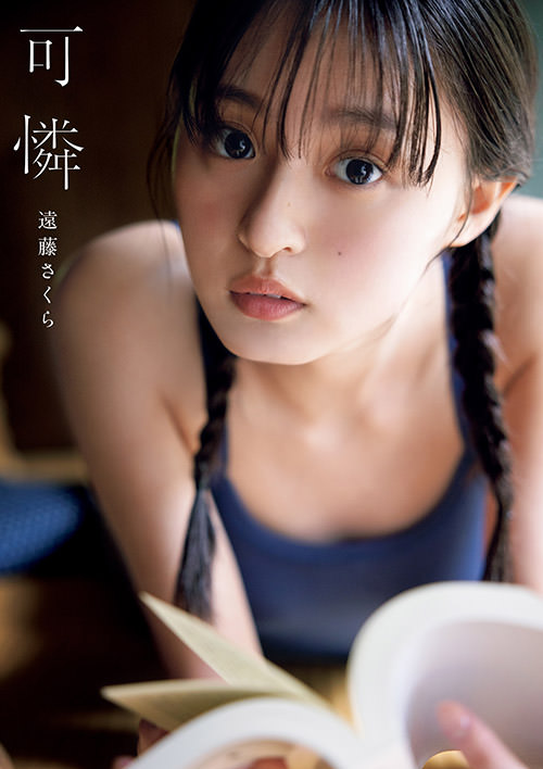 ぽこちゃんページ】乃木坂46 遠藤さくら 1st写真集 可憐 サイン入り