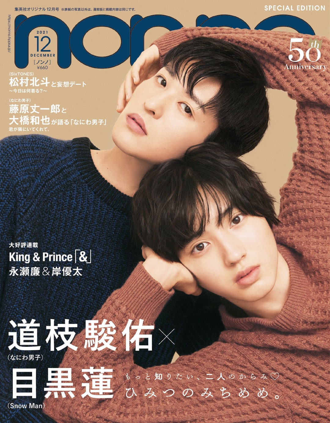 ドラマ『消えた初恋』で共演。道枝駿佑＆目黒蓮がノンノ表紙に登場