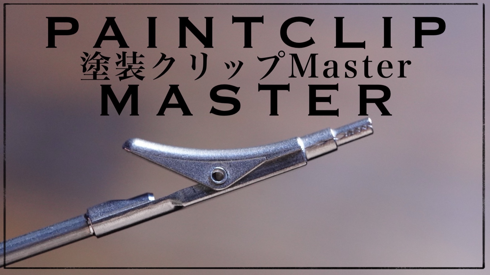 のどかな日常〜ミニプラ工房〜 » Blog Archive 【プラモ向上委員会】多