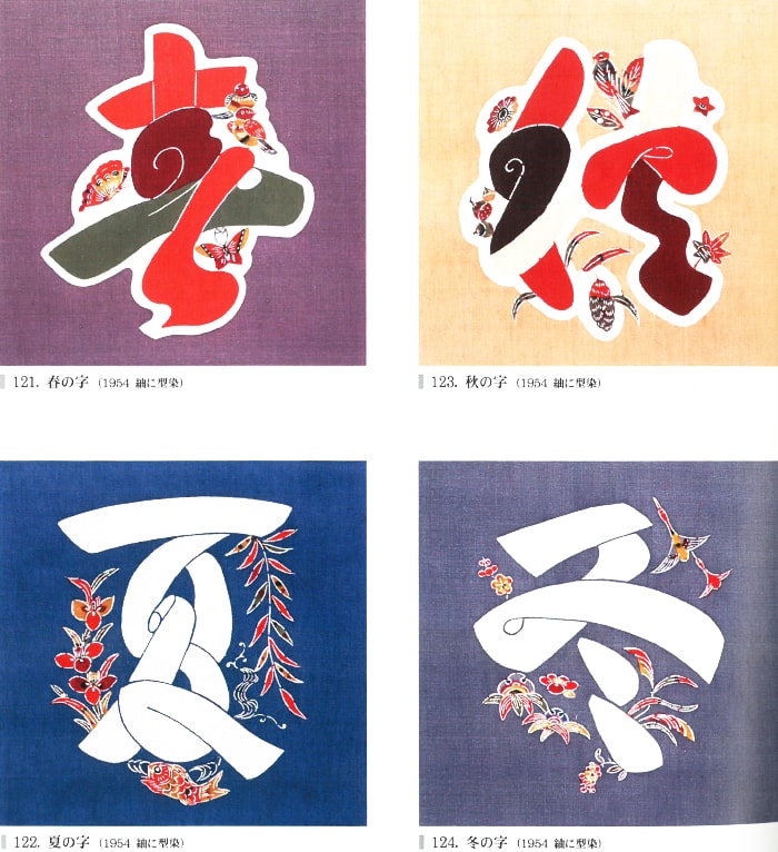 人間国宝】芹沢銈介 染色家 1982年 1月〜12月 型染カレンダー 型絵染