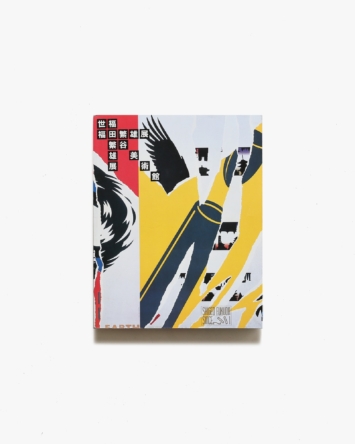 福田繁雄の版画 蔵出し品 福田繁雄の版画 蔵出し品 福田繁雄作品集