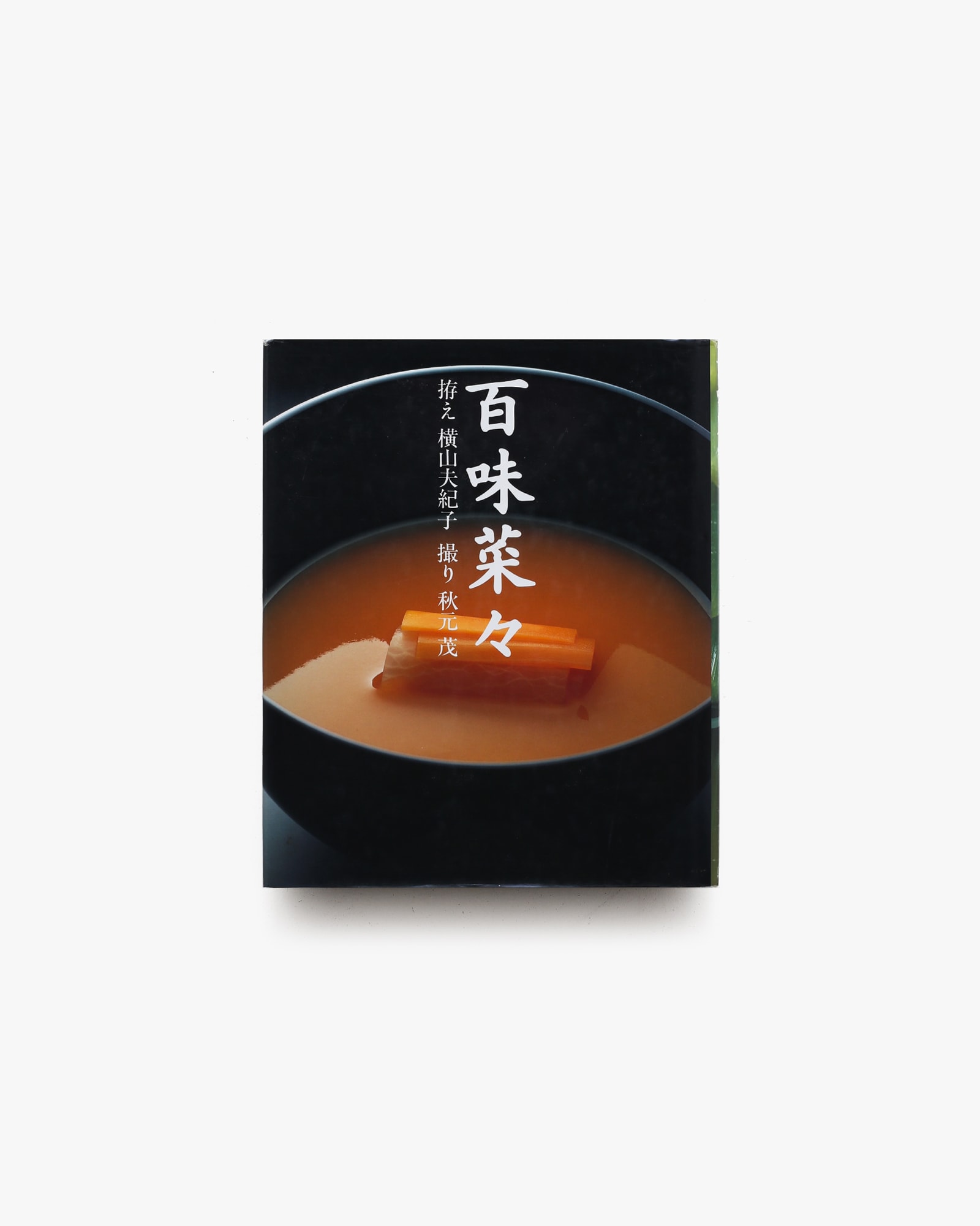 百味菜々 | 横山夫紀子 | nostos books ノストスブックス