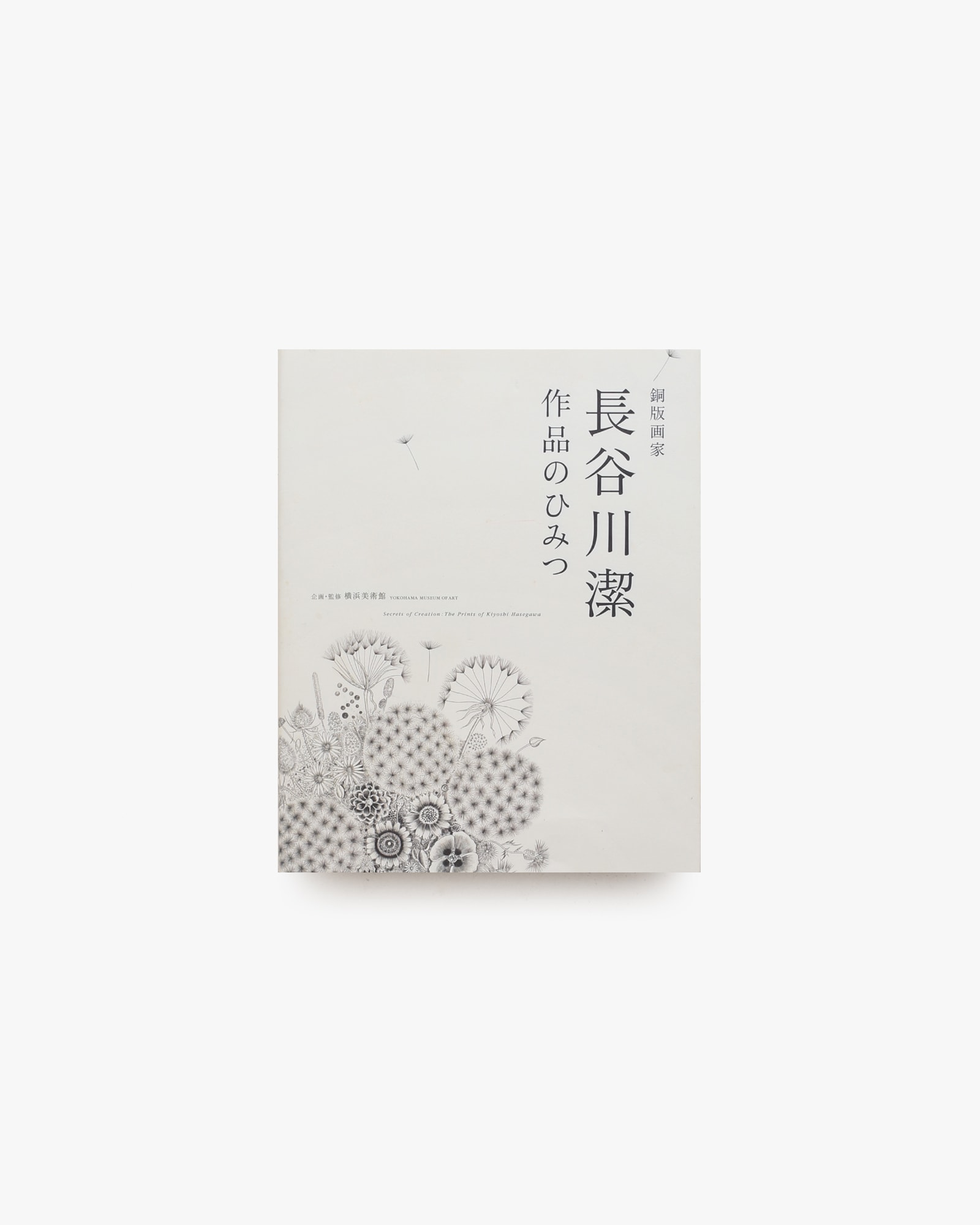 銅版画家 長谷川潔 作品のひみつ | nostos books ノストスブックス