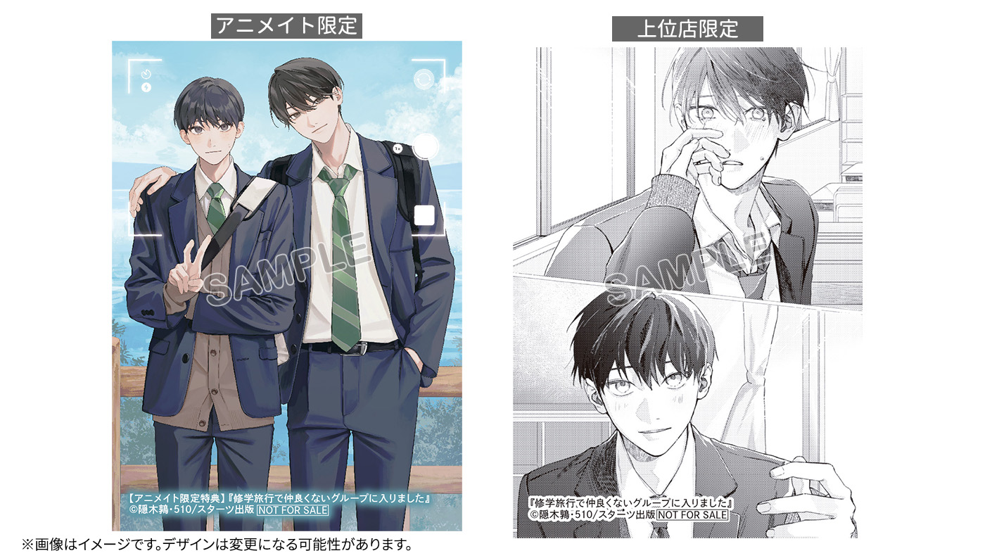 12/20発売！ 『修学旅行で仲良くないグループに入りました』購入特典