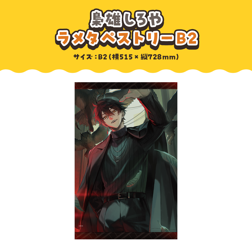 梟雄しろや」誕生日記念2024ボイス・グッズ発売決定！ | のりプロ 公式