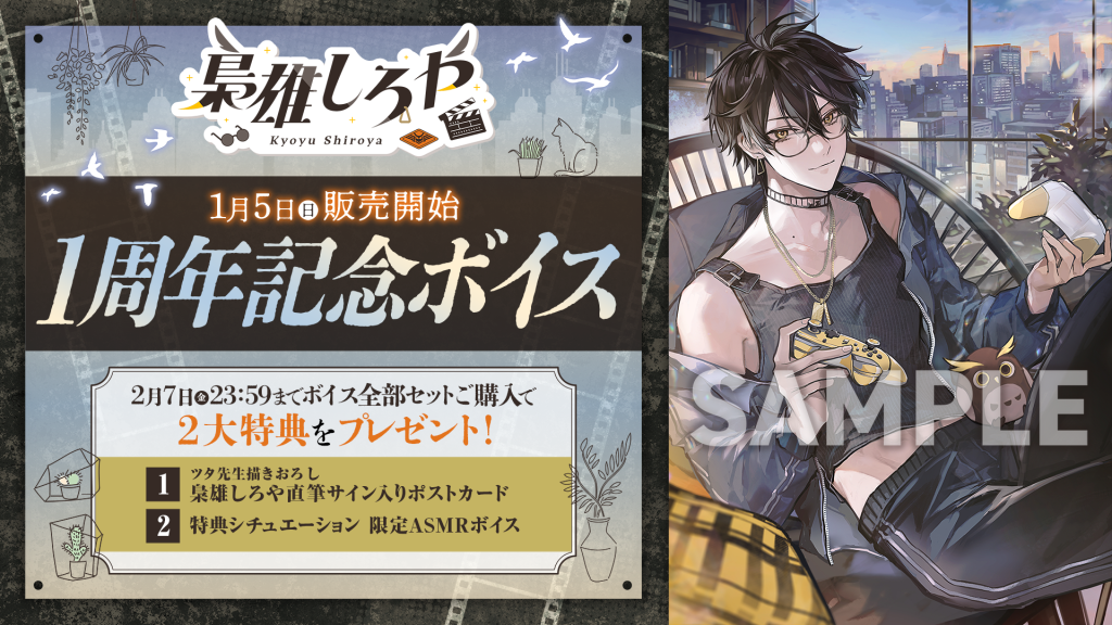 梟雄しろや」活動1周年ボイス・グッズ発売決定！ | のりプロ 公式サイト