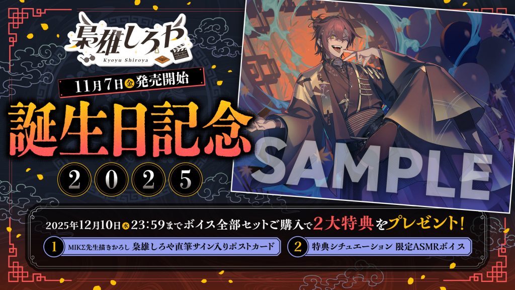 梟雄しろや」誕生日記念ボイス・グッズ発売決定！ | のりプロ 公式サイト