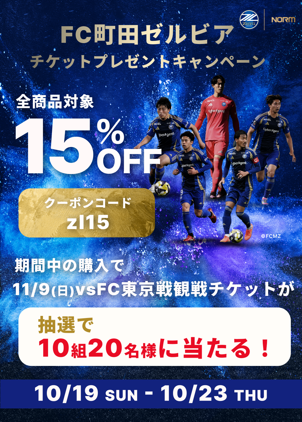 町田ゼルビアチケットプレゼントキャンペーン