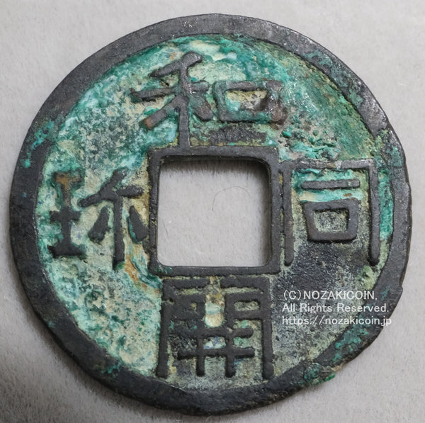 2387超絶希少！【八宮稲荷神社上棟銭錢】菊紋羽玉絵銭