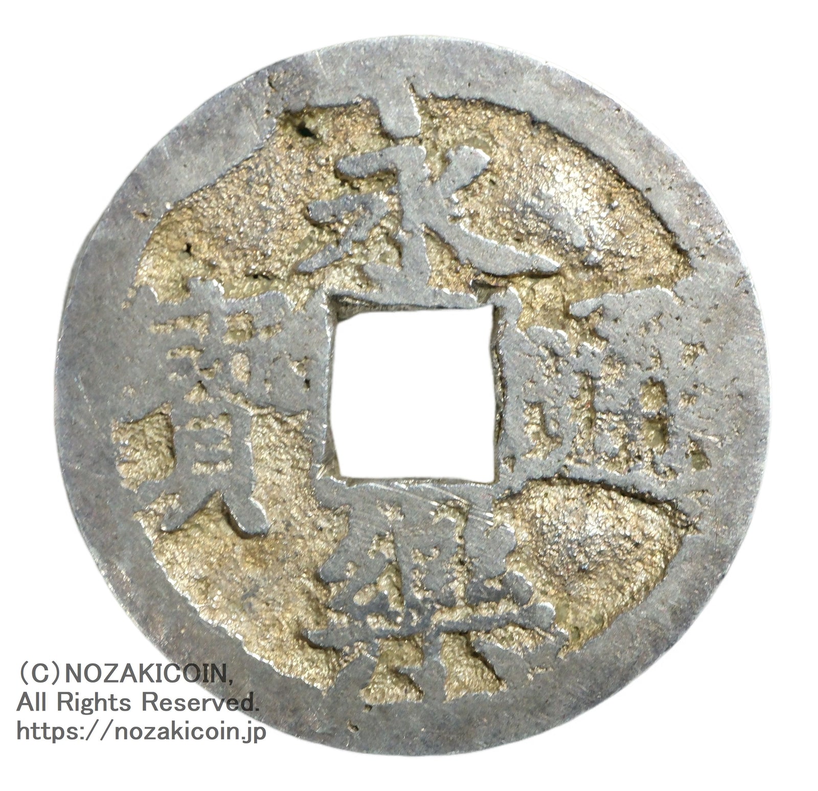 超珍品☆造幣局 材質見本 / 刻印「S」稟議銭 試鋳銭 古銭 / 平金破損